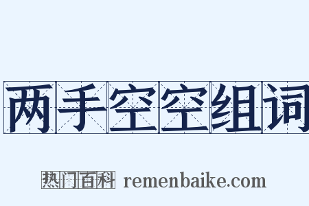 两手空空组词是什么意思的图片